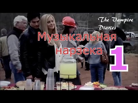 Видео: Дневники вампира II  Музыкальная  нарезка