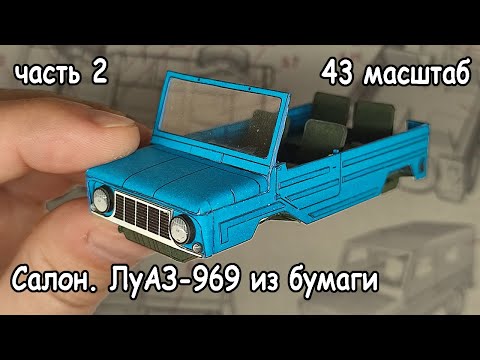Видео: сборка салона автомобиля ЛуАЗ-969 из бумаги масштаб 43