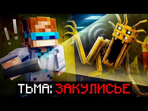 Видео: 😱 Майнкрафт, но Мы Попали В САМОЕ СТРАШНОЕ ЗАКУЛИСЬЕ [Полное Прохождение] + Фиксплей