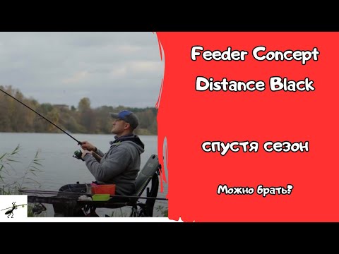Видео: Фидерные удилища Feeder Concept Distance Black. Сезон позади. Можно брать?