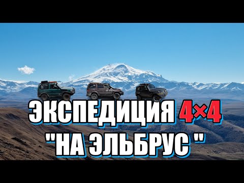 Видео: ЭЛЬБРУС ЗА ГРАНЬЮ ВОЗМОЖНОГО | АВТОПУТЕШЕСТВИЕ ВНЕ ДОРОГ В ГОРАХ СЕВЕРНОГО КАВКАЗА ПО ДОРОГАМ СМЕРТИ