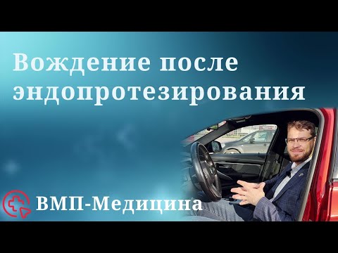 Видео: Как и когда можно садиться за руль после эндопротезирования | ВМП-Медицина