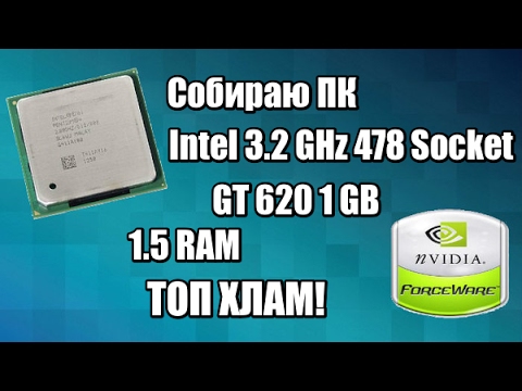 Видео: Собираю очередной "Бомж" ПК 478 сокет, GT620 1GB, 1.5RAM - Рабочая машинка