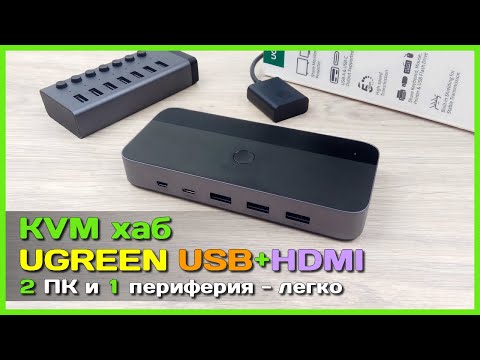 Видео: 📦 KVM переключатель UGREEN CM664 🔄 -  Переключаем монитор и всю периферию между ПК