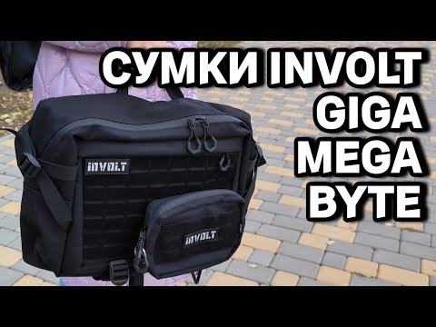 Видео: ШИКАРНЫЕ EDC СУМКИ-МЕССЕНДЖЕРЫ от INVOLT - GIGA для ноутбука, MEGA сумка-органайзер и подсумок BYTE