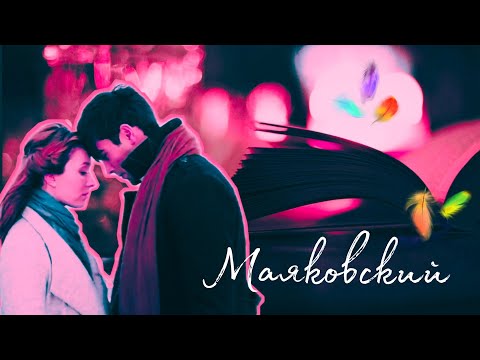 Видео: МАША&КОСТЯ (МАЯКОВСКИЙ)