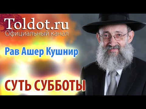 Видео: Рав Ашер Кушнир. Суть Субботы. ДЕРЕХ АШЕМ 91