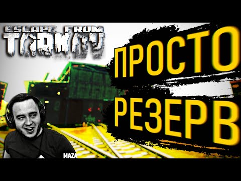 Видео: СИМУЛЯТОР КРЫСЫ НА РЕЗЕРВЕ | EFT | ESCAPE FROM TARKOV | BEST EFT MOMENTS | MAZA4KST | EFT | ТАРКОВ