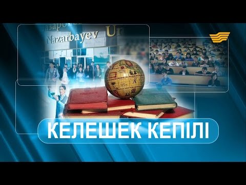 Видео: «Арнайы хабар». Келешек кепілі