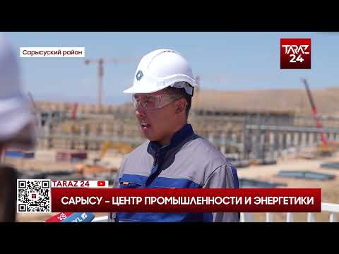 Видео: САРЫСУ – ЦЕНТР ПРОМЫШЛЕННОСТИ И ЭНЕРГЕТИКИ