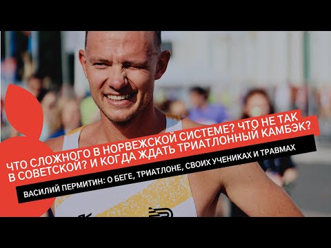 Видео: ВАСИЛИЙ ПЕРМИТИН: НОРВЕЖСКАЯ СИСТЕМА, ТРИАТЛОННАЯ ПАУЗА И БЕГОВОЙ РЕ-СТАРТ