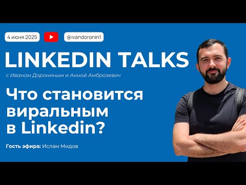 Видео: LinkedIn Talks #1. Что становится виральным в Linkedin?