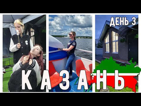 Видео: Влог: КАЗАНЬ День 3/ Прогулка на теплоходе/ Едим в ТЮБЕТЕЙ / Ашан/ Уютный  последний вечер в доме