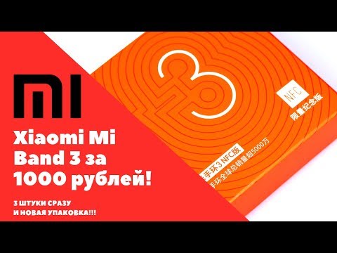 Видео: ТРИ Xiaomi Mi Band 3 с Pandao за 1000 рублей! [НОВАЯ УПАКОВКА]