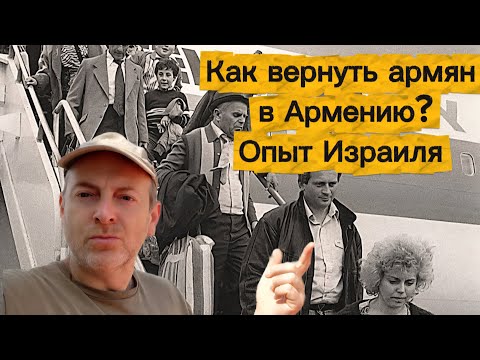 Видео: ВЕРНУТЬ АРМЯН В АРМЕНИЮ КРИТИЧЕСКИ ВАЖНО, БЕЗ ЭТОГО У СТРАНЫ НЕТ БУДУЩЕГО. ОПЫТ ИЗРАИЛЯ НЕ ПОМЕШАЕТ