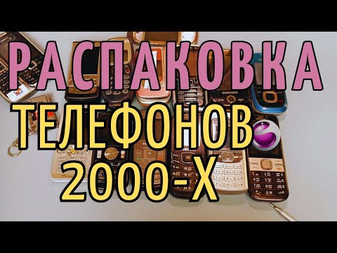 Видео: Распаковка ТЕЛЕФОНОВ 2000-х / RetroTech