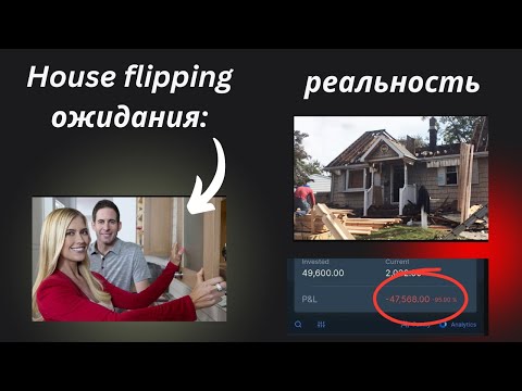 Видео: Флиппинг домов: убытки и драма?