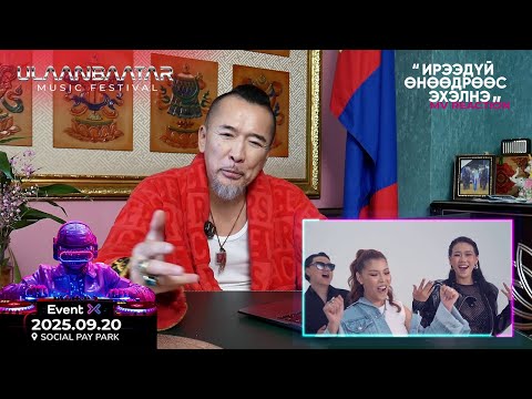 Видео: АМАРАА, ӨӨЖГИЙ, ДАШКА | REACTION | Ирээдүй өнөөдрөөс эхэлнэ