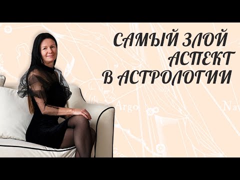 Видео: САМЫЙ ЗЛОЙ АСПЕКТ В АСТРОЛОГИИ . МИНОРНЫЕ АСПЕКТЫ.