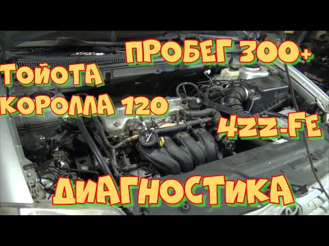 Видео: Тойота Королла 120 4ZZ-FE пробег 300К+. Диагностика.