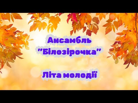 Видео: Ансамбль "Білозірочка" - Літа молодії