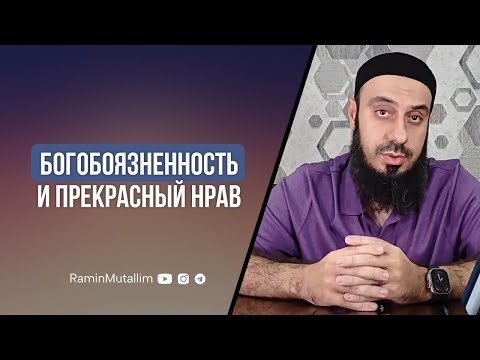 Видео: Богобоязненность и прекрасный нрав | Рамин Муталлим