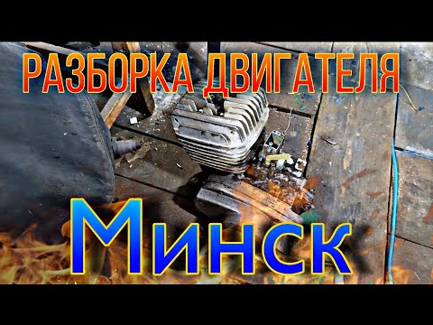 Видео: Разбираю мотор Минска... ТАМ ДРОВА!!! 