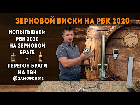 Видео: Зерновой виски на РБК 2020 + перегон браги на большом ПВК.