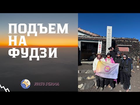 Видео: Как я взобралась на Фудзи и чуть не умерла
