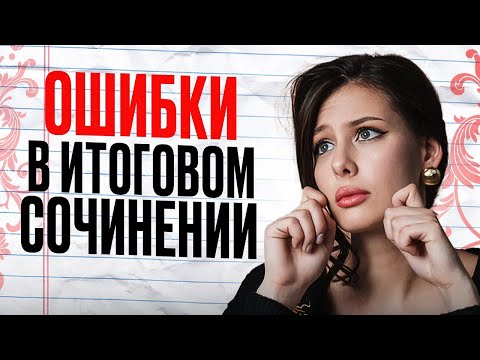Видео: 4 критические ошибки, которые ЗАРУИНЯТ твое ИТОГОВОЕ СОЧИНЕНИЕ