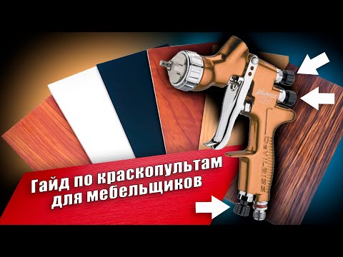 Видео: Краскопульт для мебельной индустрии: что купить и как настроить | Версия для спонсоров