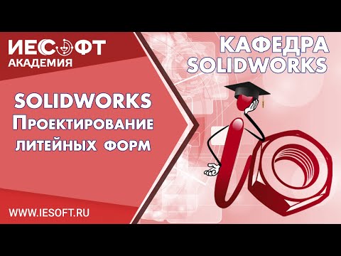 Видео: SOLIDWORKS - проектирование литейных форм