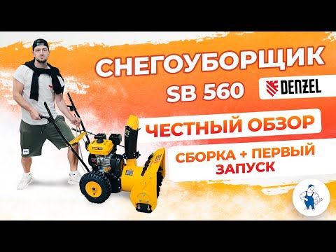 Видео: Обзор на снегоуборщик SB 560 Denzel / Сборка + первый запуск!