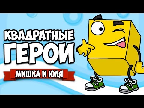 Видео: КВАДРАТНЫЕ ГЕРОИ - БОСС ОБДОЛБОСС и ЗМЕЙ ХВОСТУН ♦ Flat Heroes