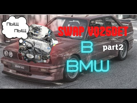 Видео: VQ25 в BMW. CROWNсквич 412. Новости по жиге.