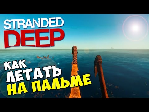 Видео: Летающие Пальмы ► Stranded Deep #1