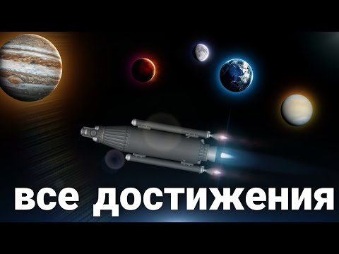 Видео: Выполнил все достижения в игре spaceflight simulator