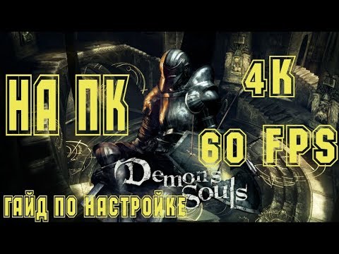 Видео: Demon's Souls в 4k 60 fps на ПК Наконец-то | Тонкая настройка эмулятора