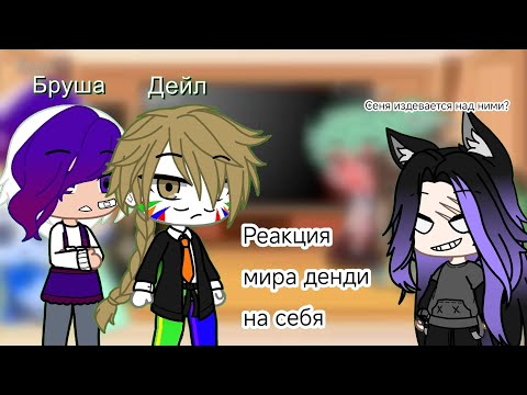 Видео: Реакция мира денди на себя/Первое знакомство с Сеней/#gacha #мирденди#шипы