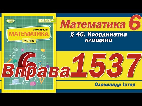 Видео: Істер Вправа 1537. Математика 6 клас