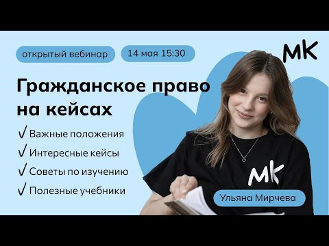 Видео: Гражданское право на кейсах | Олимпиады по праву | мейнкурс