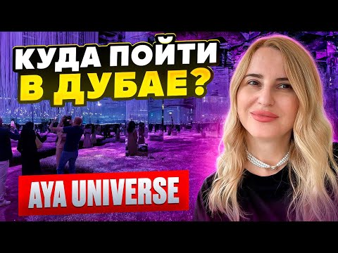 Видео: Куда пойти в Дубае 2025?! AYA Universe ✨