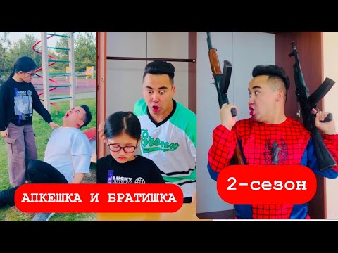 Видео: апкешка и БРАТИШКА / 2-сезон/