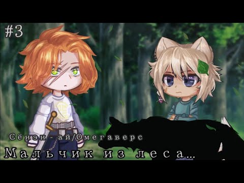 Видео: Озвучка мини фильма Мальчик из леса 3часть Яой Омегаверс @KaKaDu_12