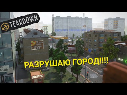 Видео: Уничтажаю большой город в Teardown!!!