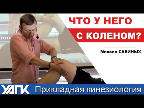 Видео: Все начинается с нестабильности коленного сустава. Разбор пациента (М. Савиных)