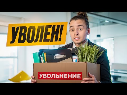 Видео: Меня уволили с работы программистом | 5 СПОСОБОВ Избежать Этого