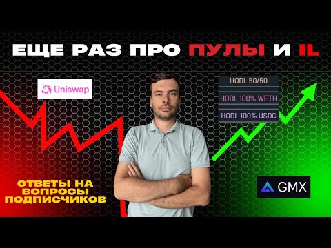 Видео: Как выбрать лучший пул для роста капитала? Еще раз про пулы ликвидности и IL.