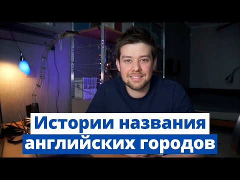 Видео: Почему английские города так называются? История происхождения