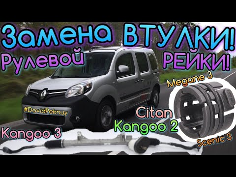 Видео: Рено Кенго 2. ЗАМЕНА ВТУЛКИ РУЛЕВОЙ РЕЙКИ! Кенго 3 . Ситан. Меган 2,3. Сценик 2,3. Renault steering